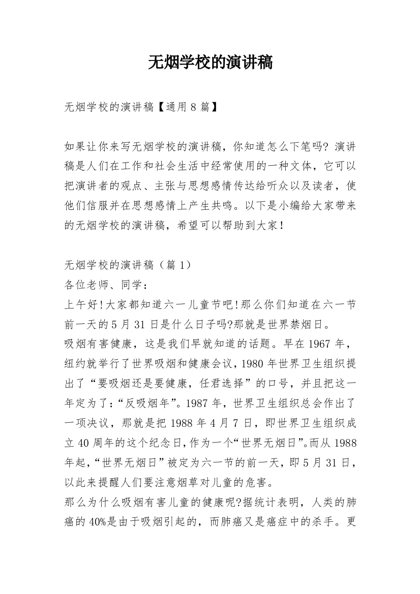 无烟学校的演讲稿