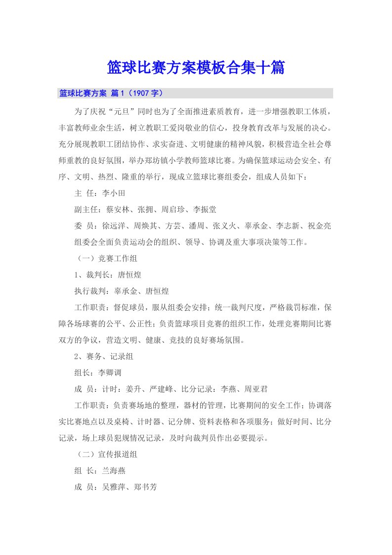 篮球比赛方案模板合集十篇