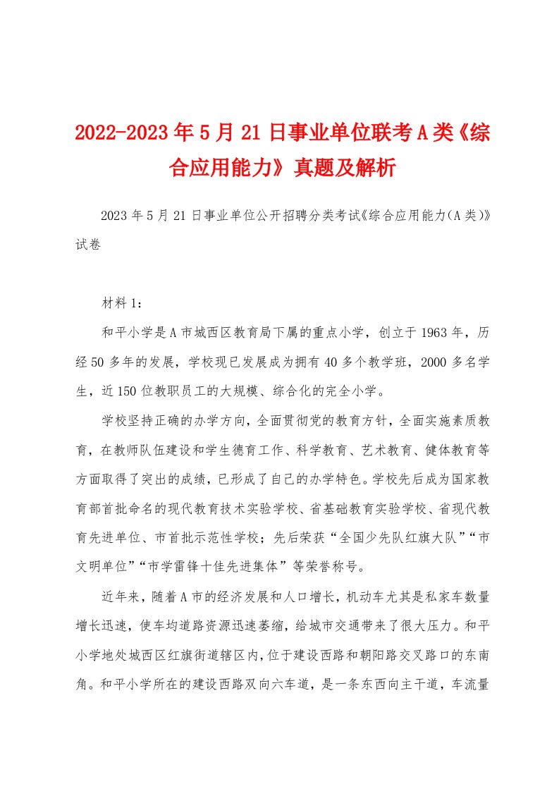 2022-2023年5月21日事业单位联考A类《综合应用能力》真题及解析