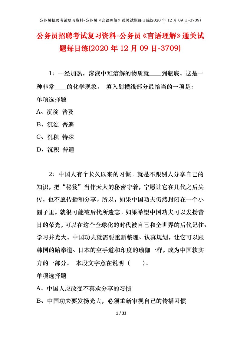 公务员招聘考试复习资料-公务员言语理解通关试题每日练2020年12月09日-3709