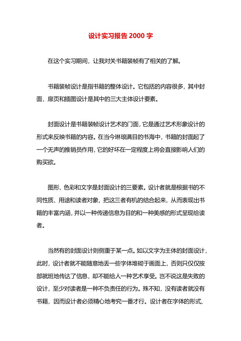 设计实习报告2000字