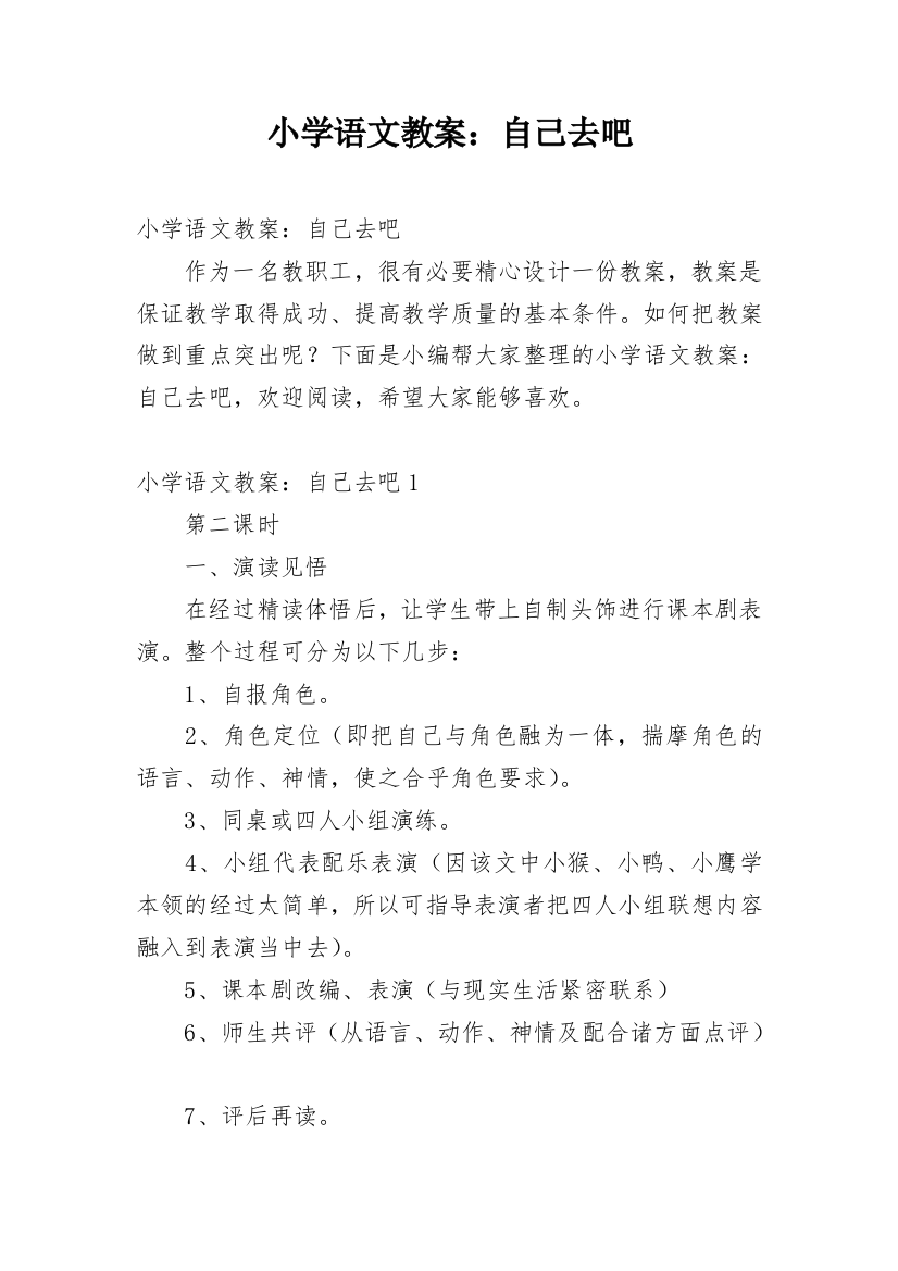 小学语文教案：自己去吧_1