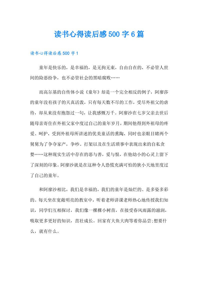 读书心得读后感500字6篇