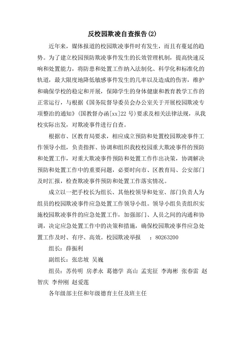 反校园欺凌自查报告(2)