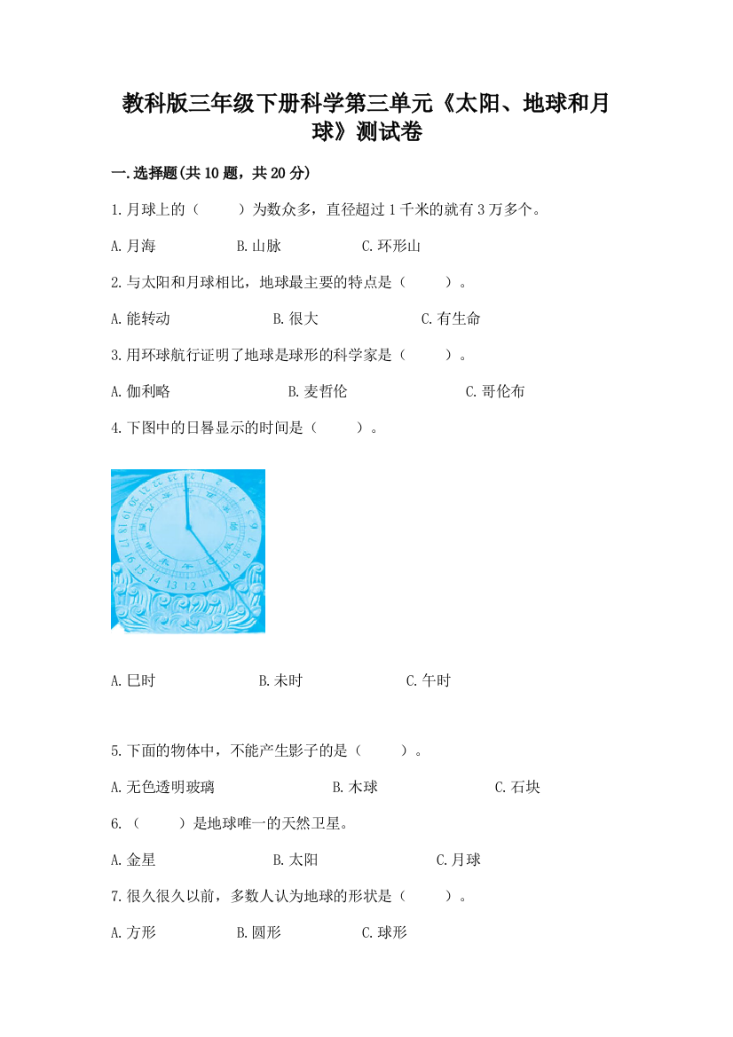 教科版三年级下册科学第三单元《太阳、地球和月球》测试卷（考试直接用）word版