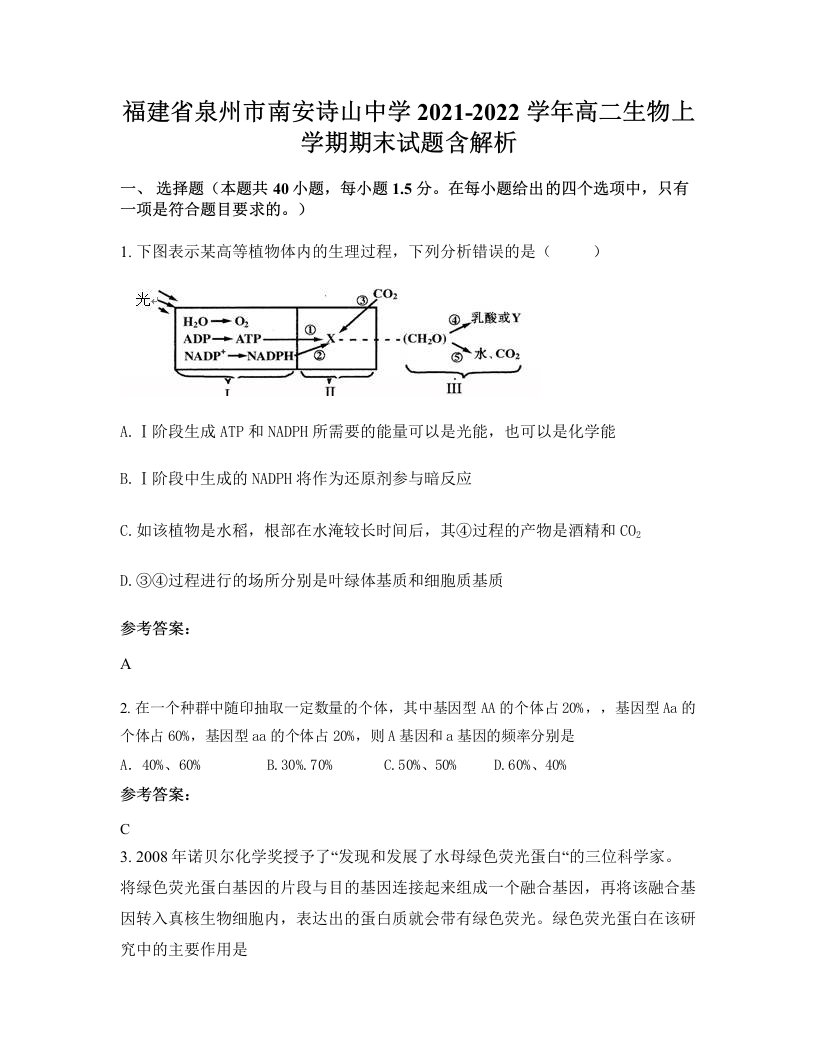 福建省泉州市南安诗山中学2021-2022学年高二生物上学期期末试题含解析