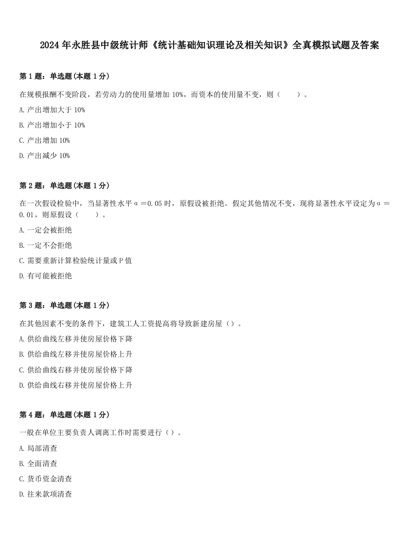 2024年永胜县中级统计师《统计基础知识理论及相关知识》全真模拟试题及答案