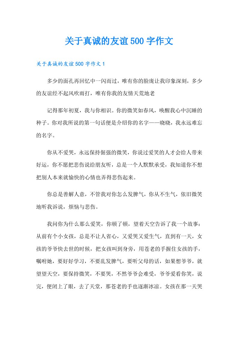 关于真诚的友谊500字作文