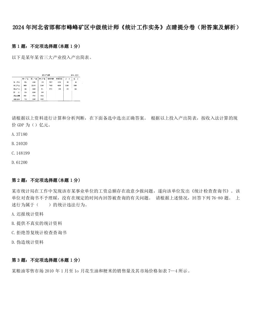 2024年河北省邯郸市峰峰矿区中级统计师《统计工作实务》点睛提分卷（附答案及解析）