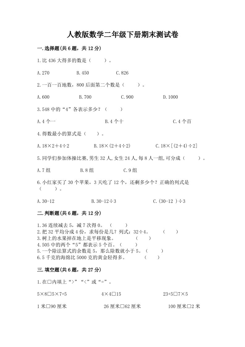 人教版数学二年级下册期末测试卷附完整答案【历年真题】