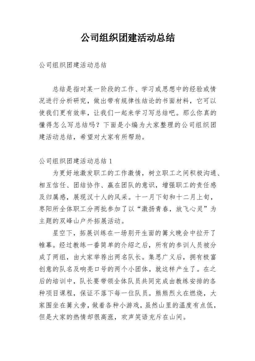 公司组织团建活动总结_10