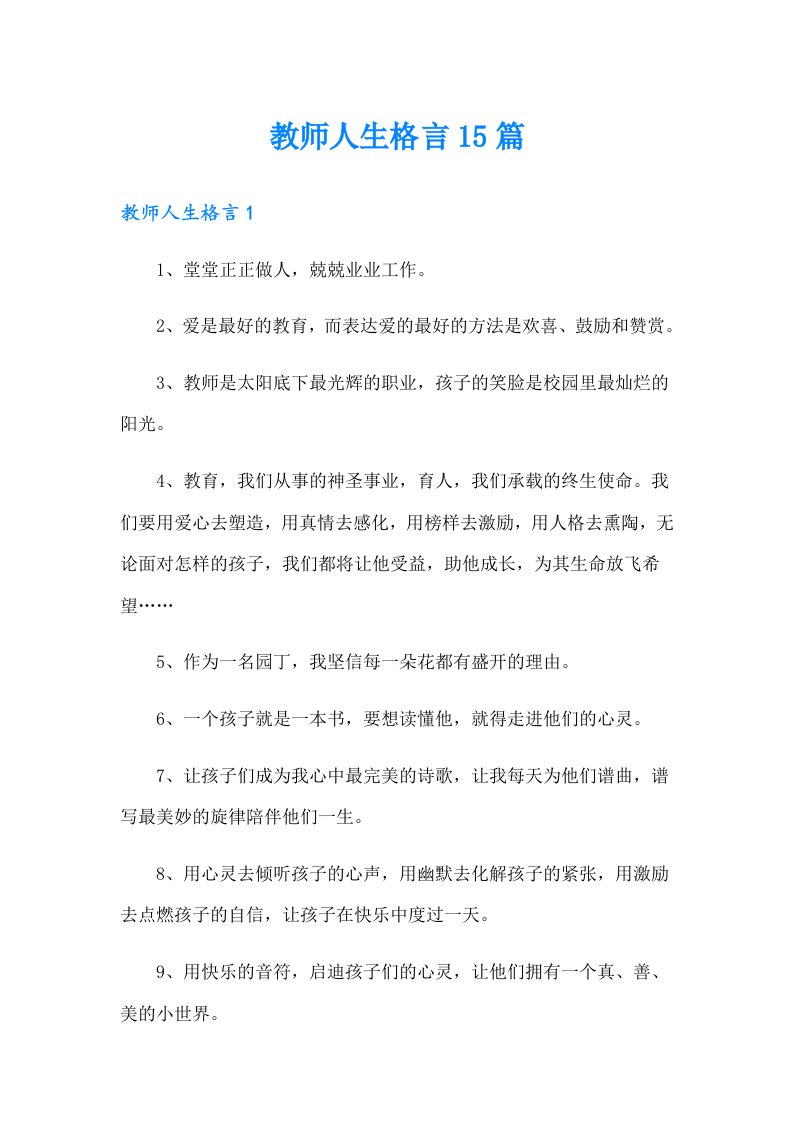 教师人生格言15篇