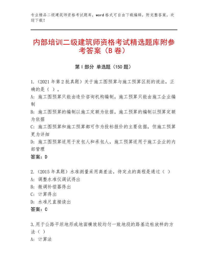 历年二级建筑师资格考试最新题库及答案（基础+提升）