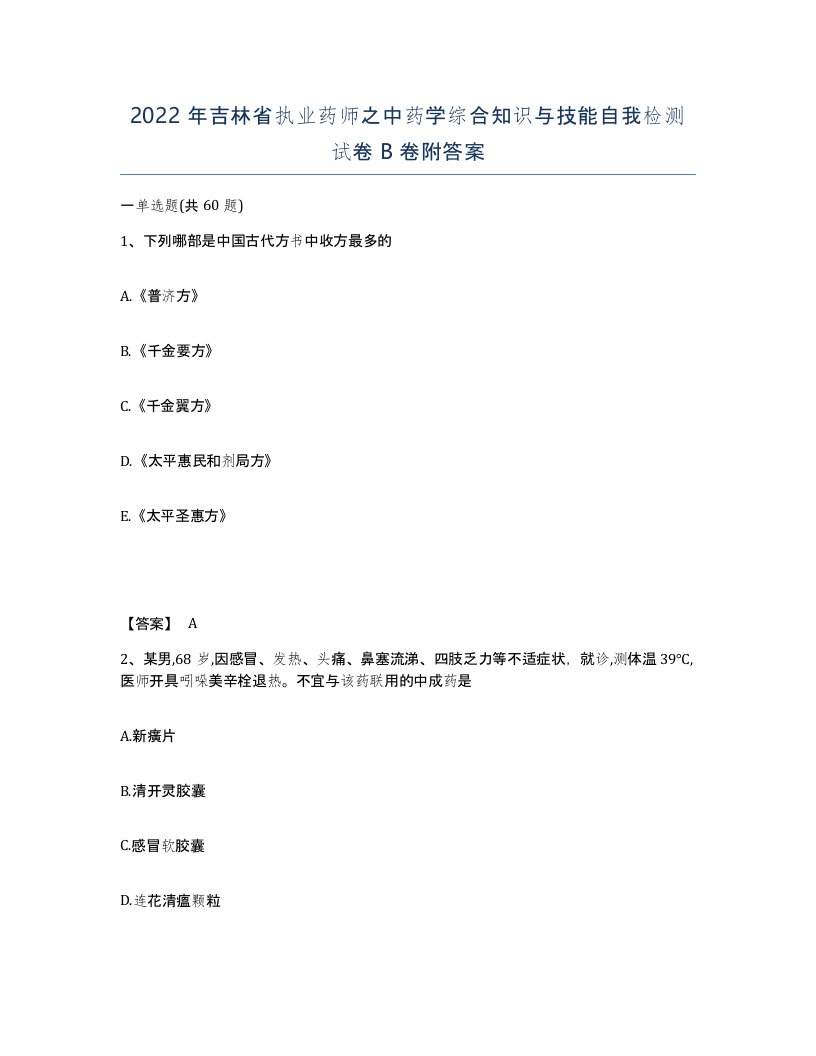 2022年吉林省执业药师之中药学综合知识与技能自我检测试卷B卷附答案