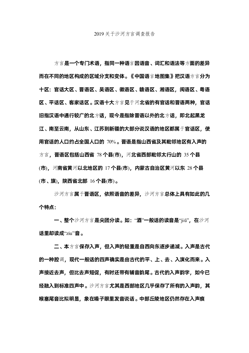 【精编】关于沙河方言调查报告参考