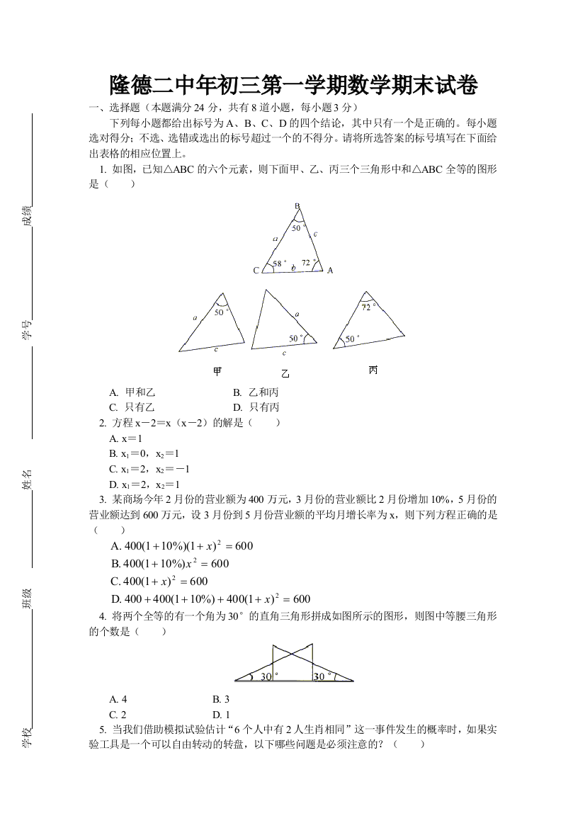 【小学中学教育精选】隆德二中年初三第一学期数学期末试卷