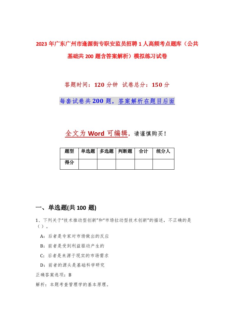 2023年广东广州市逢源街专职安监员招聘1人高频考点题库公共基础共200题含答案解析模拟练习试卷