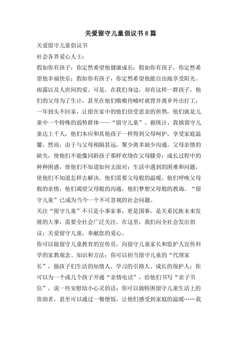 关爱留守儿童倡议书8篇