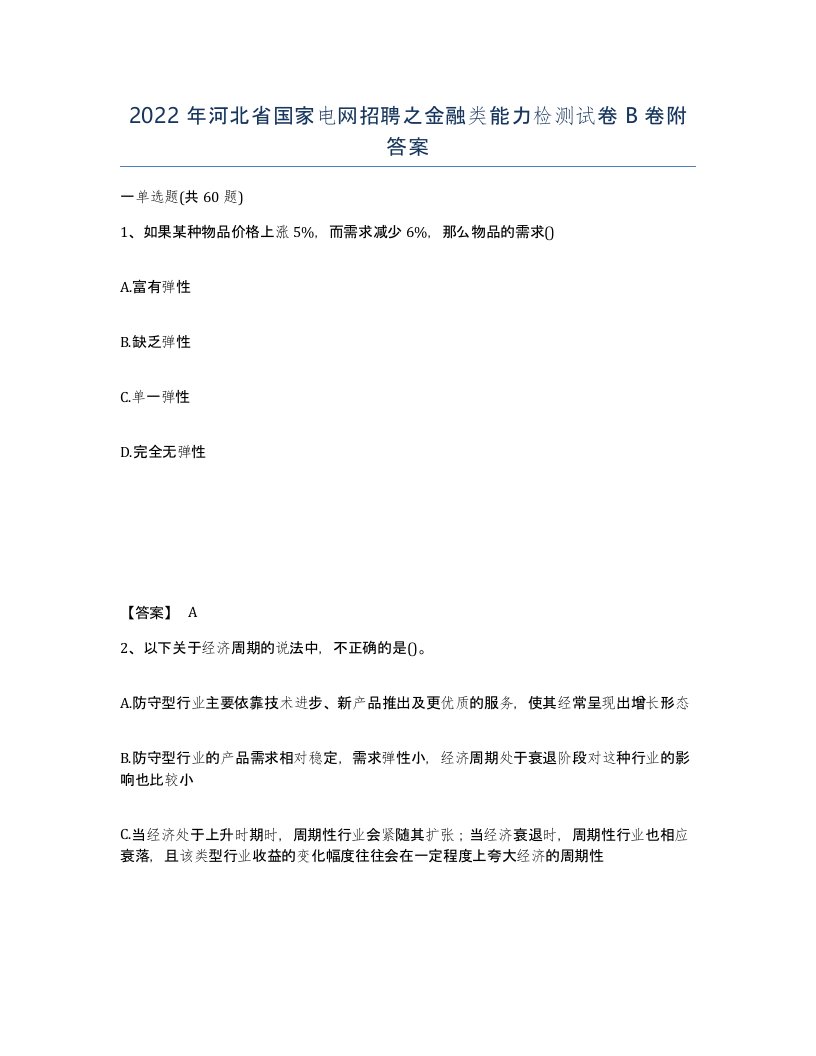 2022年河北省国家电网招聘之金融类能力检测试卷B卷附答案