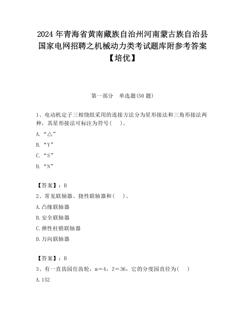 2024年青海省黄南藏族自治州河南蒙古族自治县国家电网招聘之机械动力类考试题库附参考答案【培优】