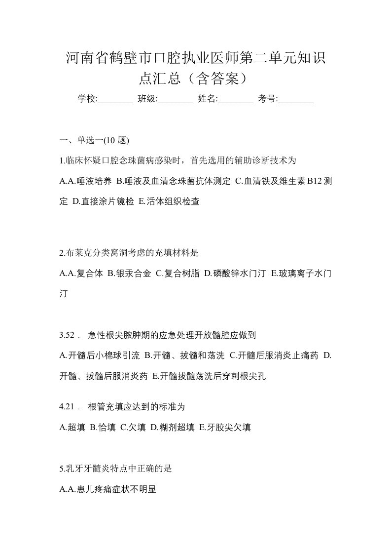 河南省鹤壁市口腔执业医师第二单元知识点汇总含答案