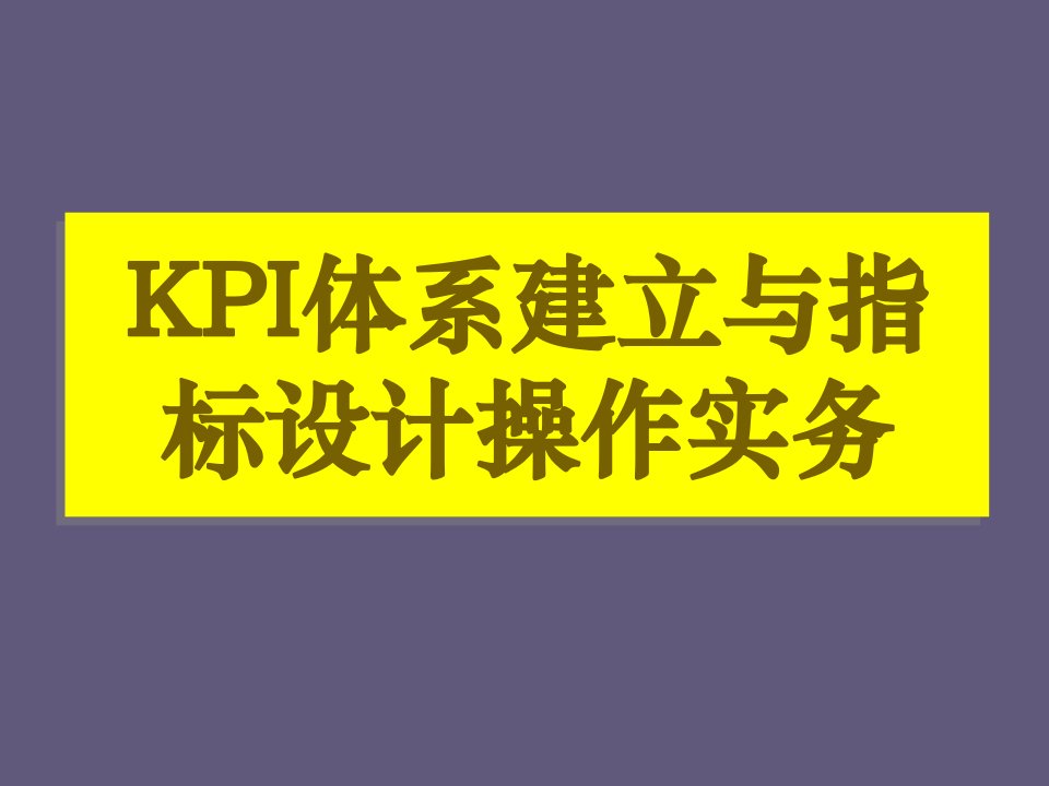 KPI绩效指标-KPI体系建立与指标设计操作实务