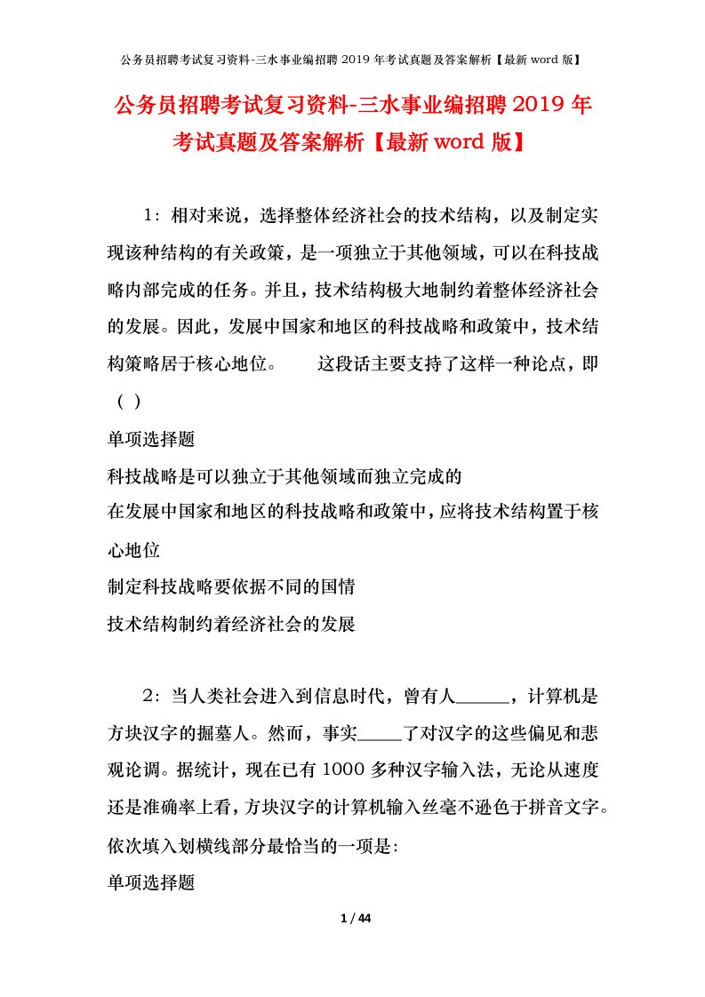 公务员招聘考试复习资料-三水事业编招聘2019年考试真题及答案解析最新word版