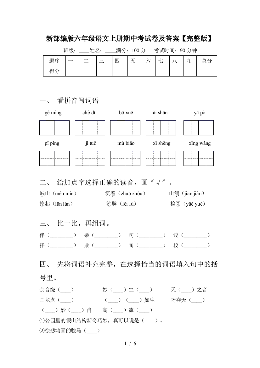 新部编版六年级语文上册期中考试卷及答案【完整版】