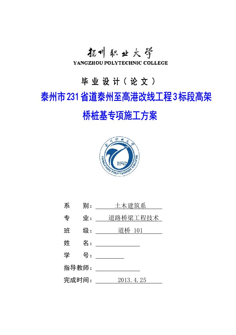 泰州市省道泰州至高港改线工程标段高架桥桩基专项施工方案论