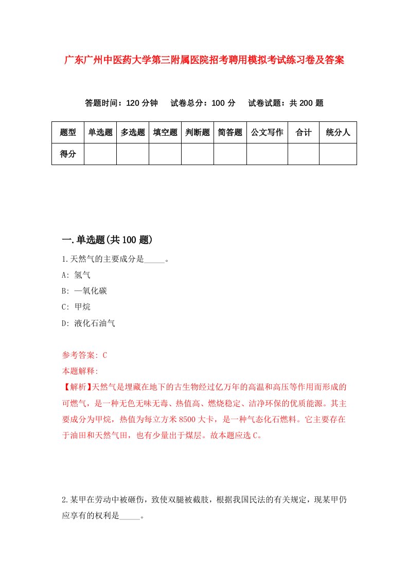 广东广州中医药大学第三附属医院招考聘用模拟考试练习卷及答案9