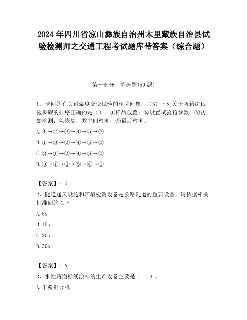 2024年四川省凉山彝族自治州木里藏族自治县试验检测师之交通工程考试题库带答案（综合题）