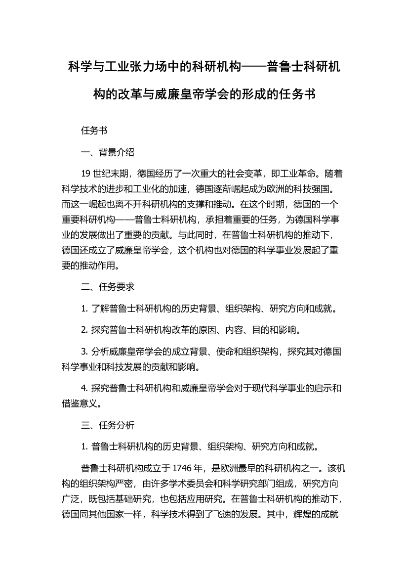 科学与工业张力场中的科研机构——普鲁士科研机构的改革与威廉皇帝学会的形成的任务书