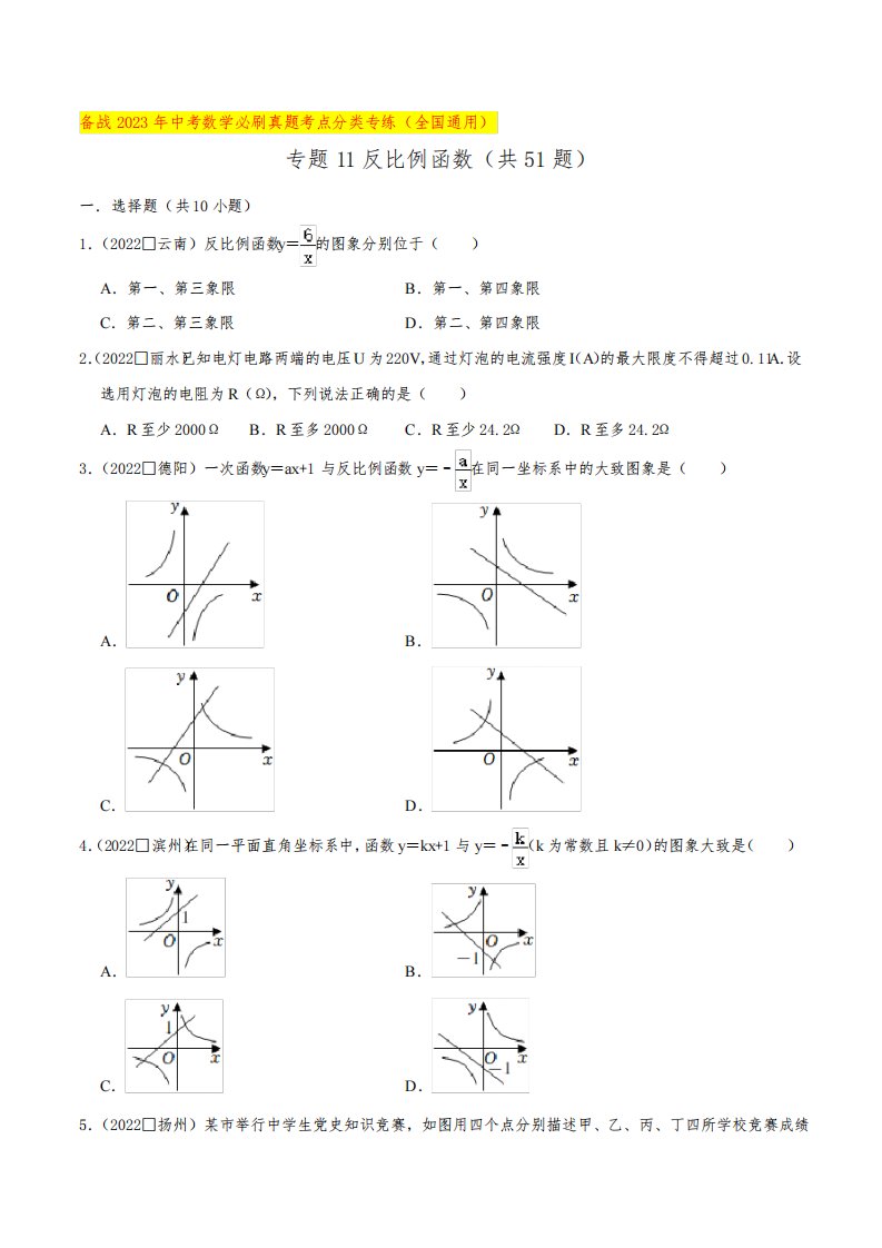 专题11反比例函数(共51题)-备战2023年中考数学必刷真题考点分类专练(全国通用)【原卷版】