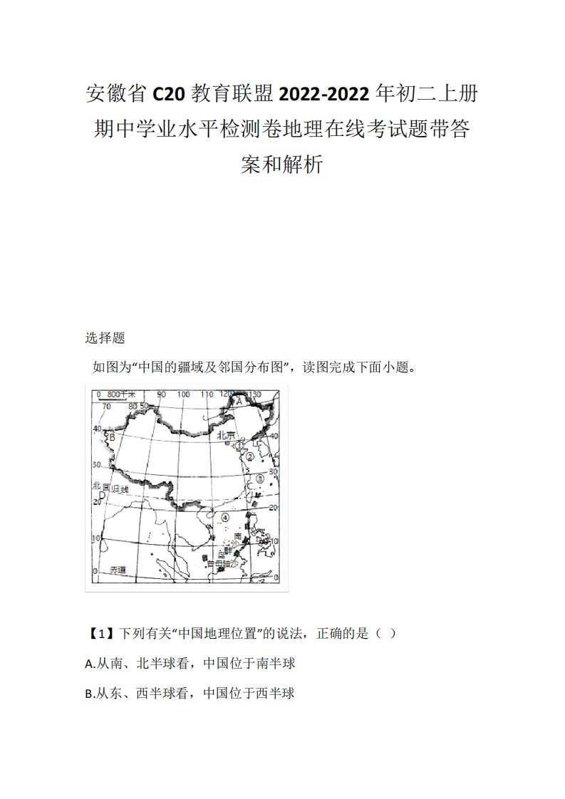 安徽省C20教育联盟2024-2024年初二上册期中学业水平检测卷地理在线考试精品