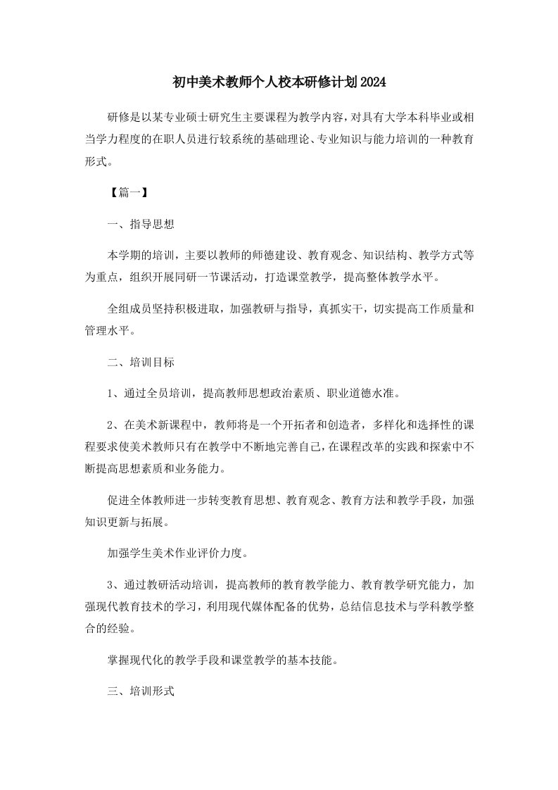 工作计划初中美术教师个人校本研修计划2024