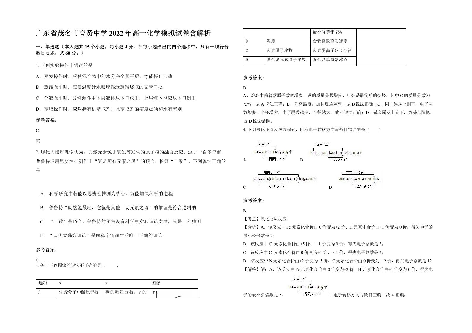 广东省茂名市育贤中学2022年高一化学模拟试卷含解析