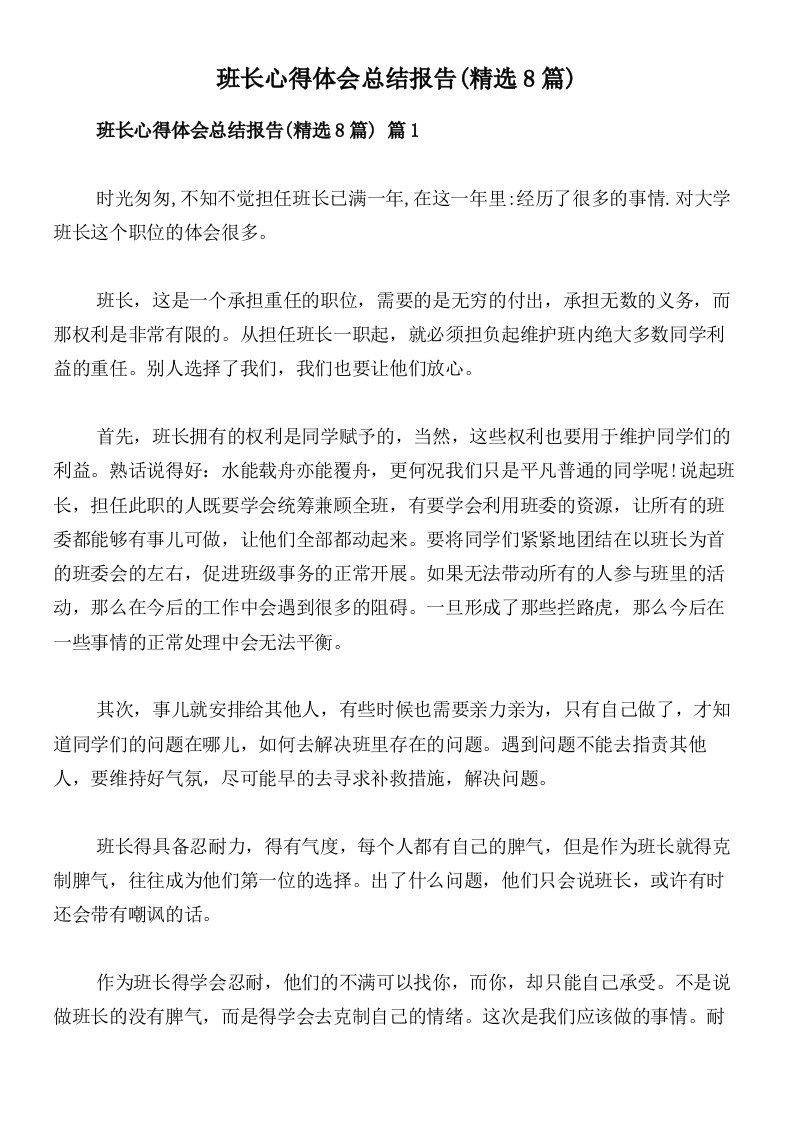 班长心得体会总结报告(精选8篇)