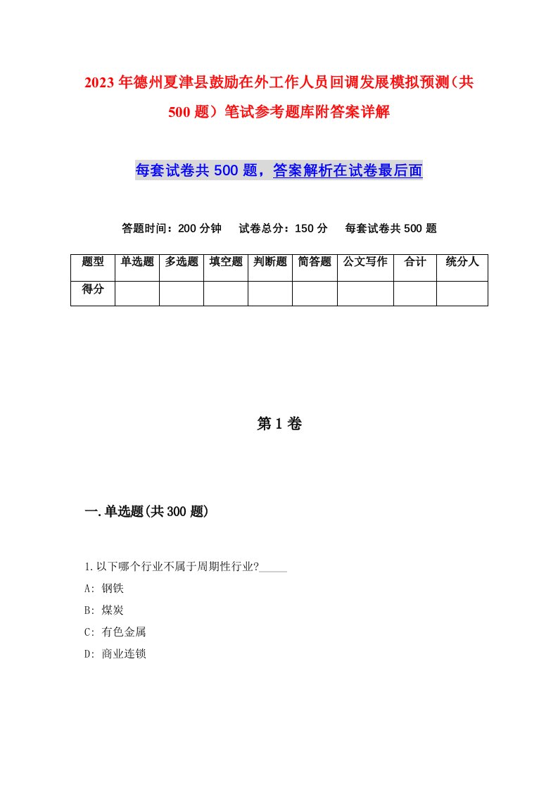 2023年德州夏津县鼓励在外工作人员回调发展模拟预测共500题笔试参考题库附答案详解