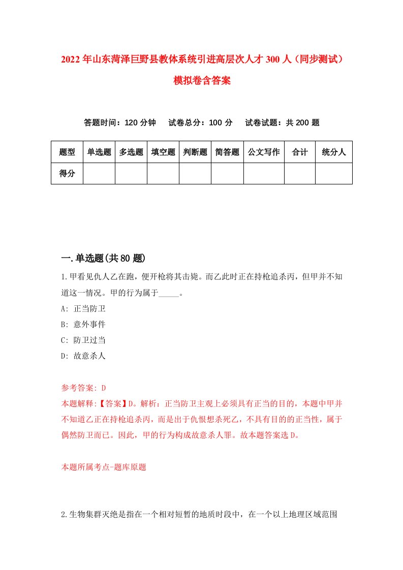 2022年山东菏泽巨野县教体系统引进高层次人才300人同步测试模拟卷含答案1