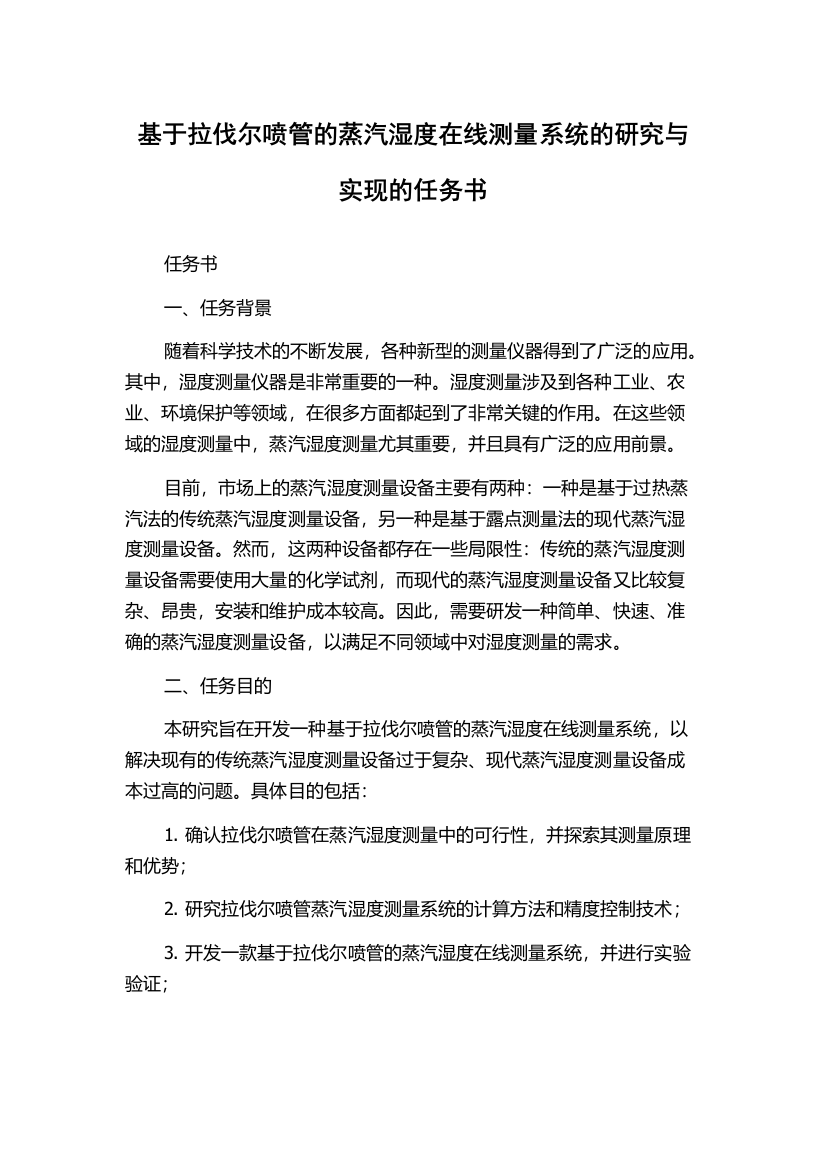 基于拉伐尔喷管的蒸汽湿度在线测量系统的研究与实现的任务书