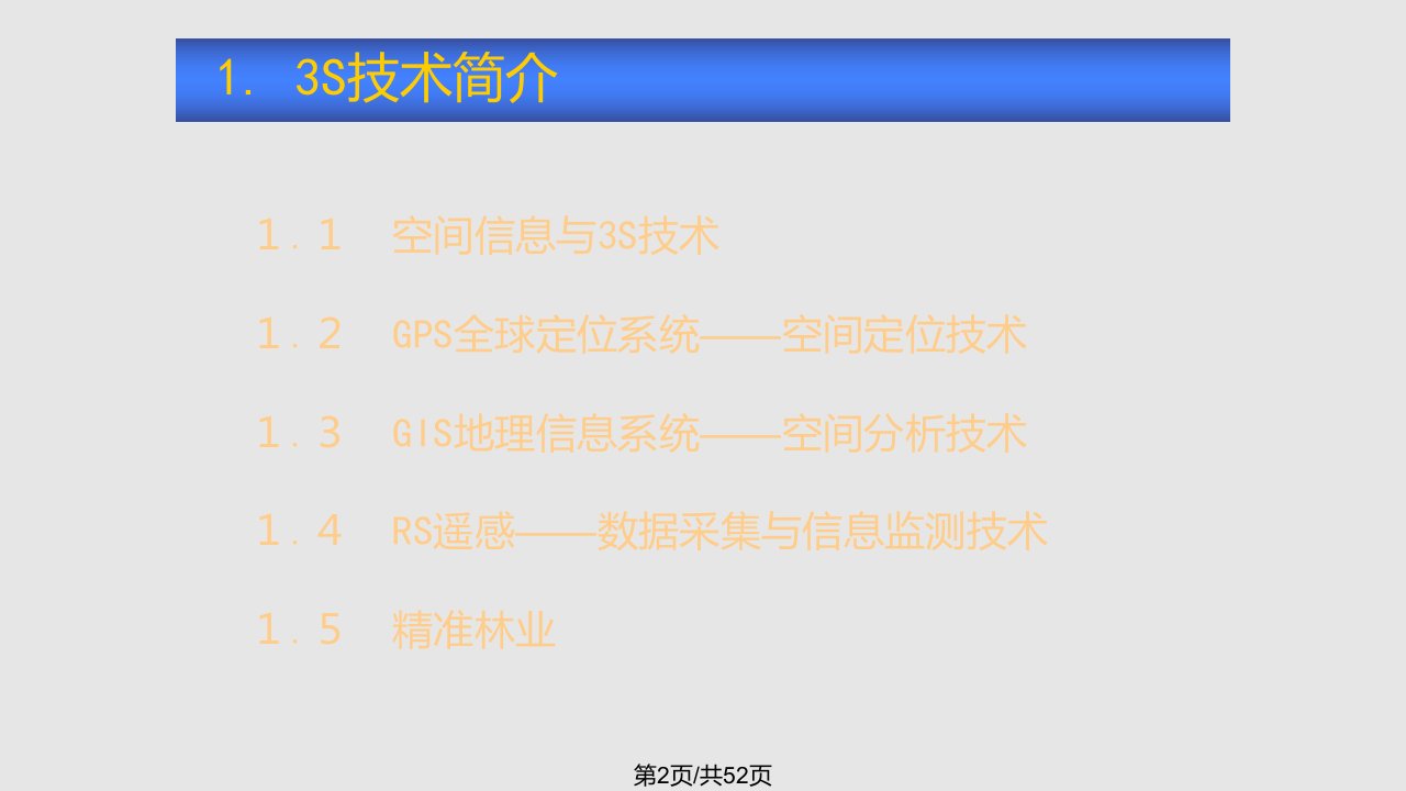 S技术在林业中的应用解析