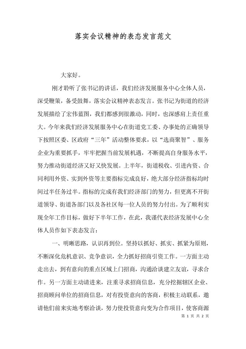 落实会议精神的表态发言范文