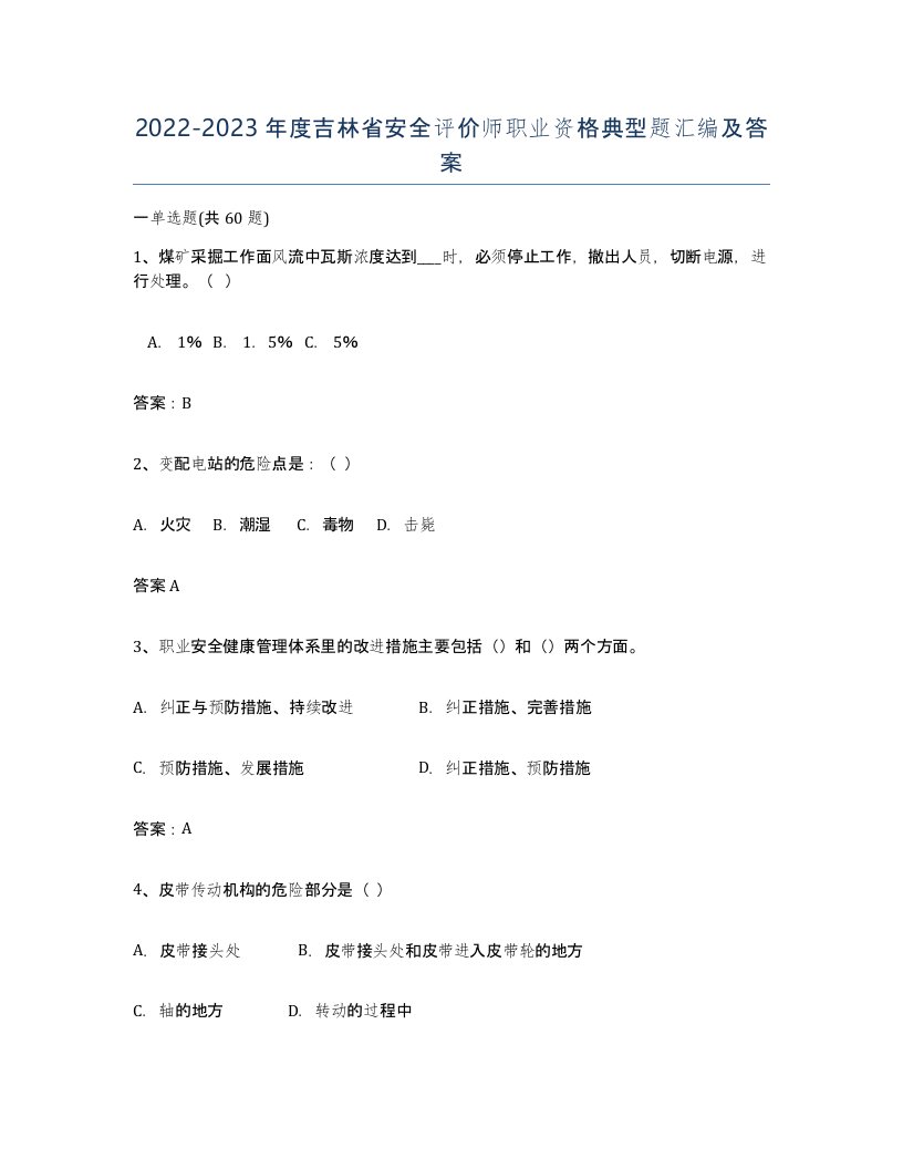 2022-2023年度吉林省安全评价师职业资格典型题汇编及答案