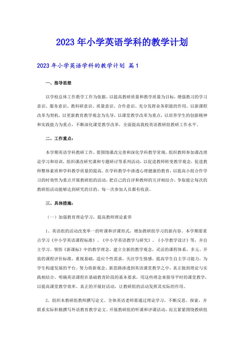 2023年小学英语学科的教学计划