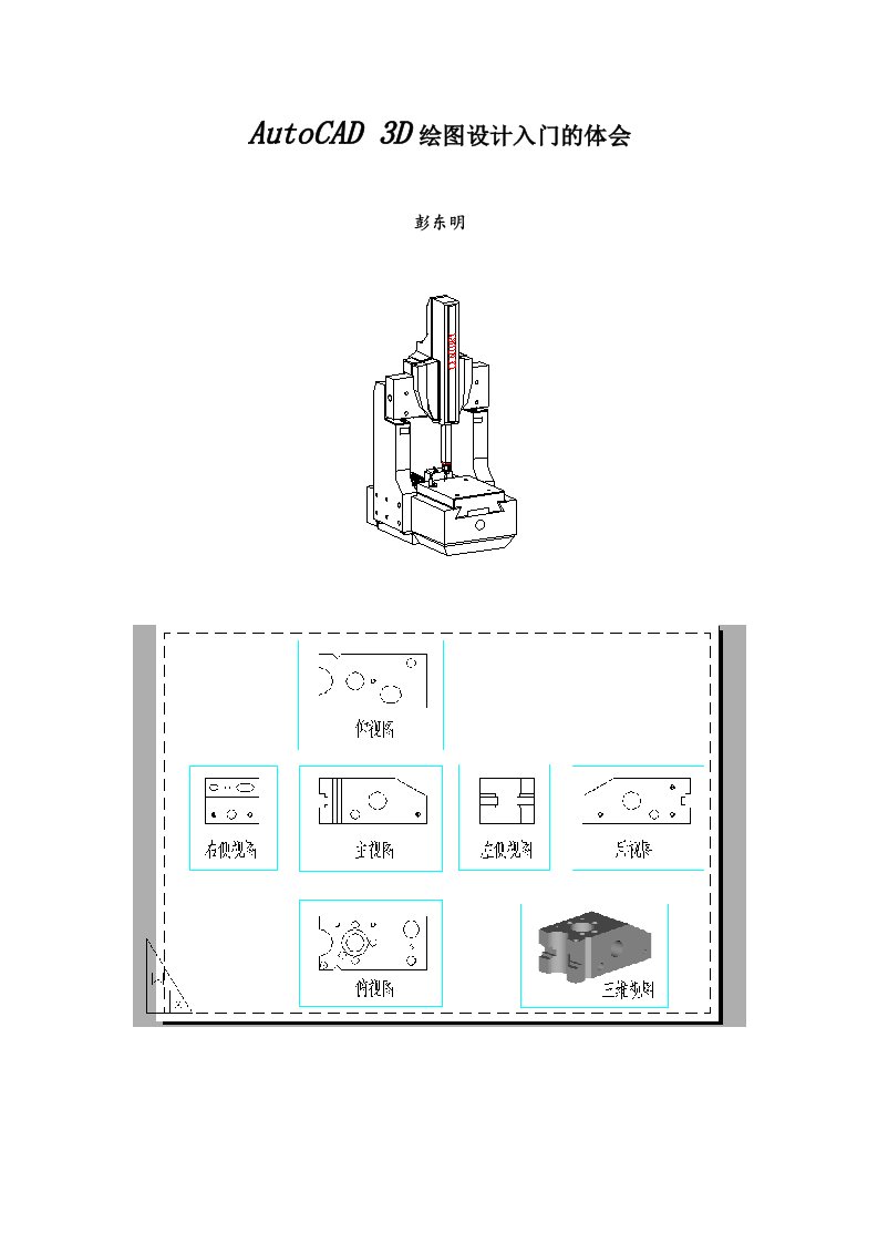 AutoCAD3D绘图入门的体会