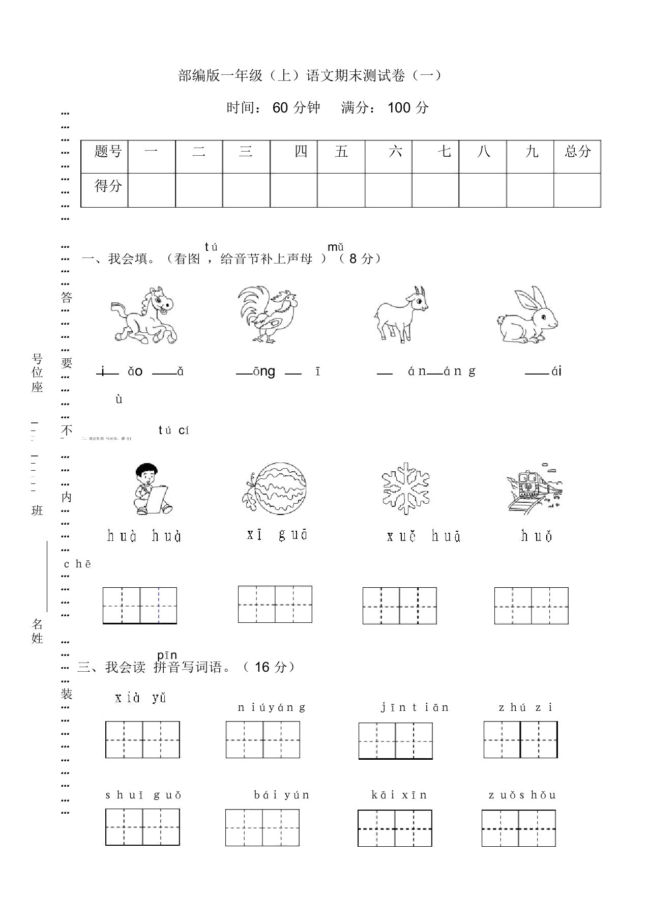 最新人教部编版小学一年级语文上册期末复习试卷(有答案)【精品本】