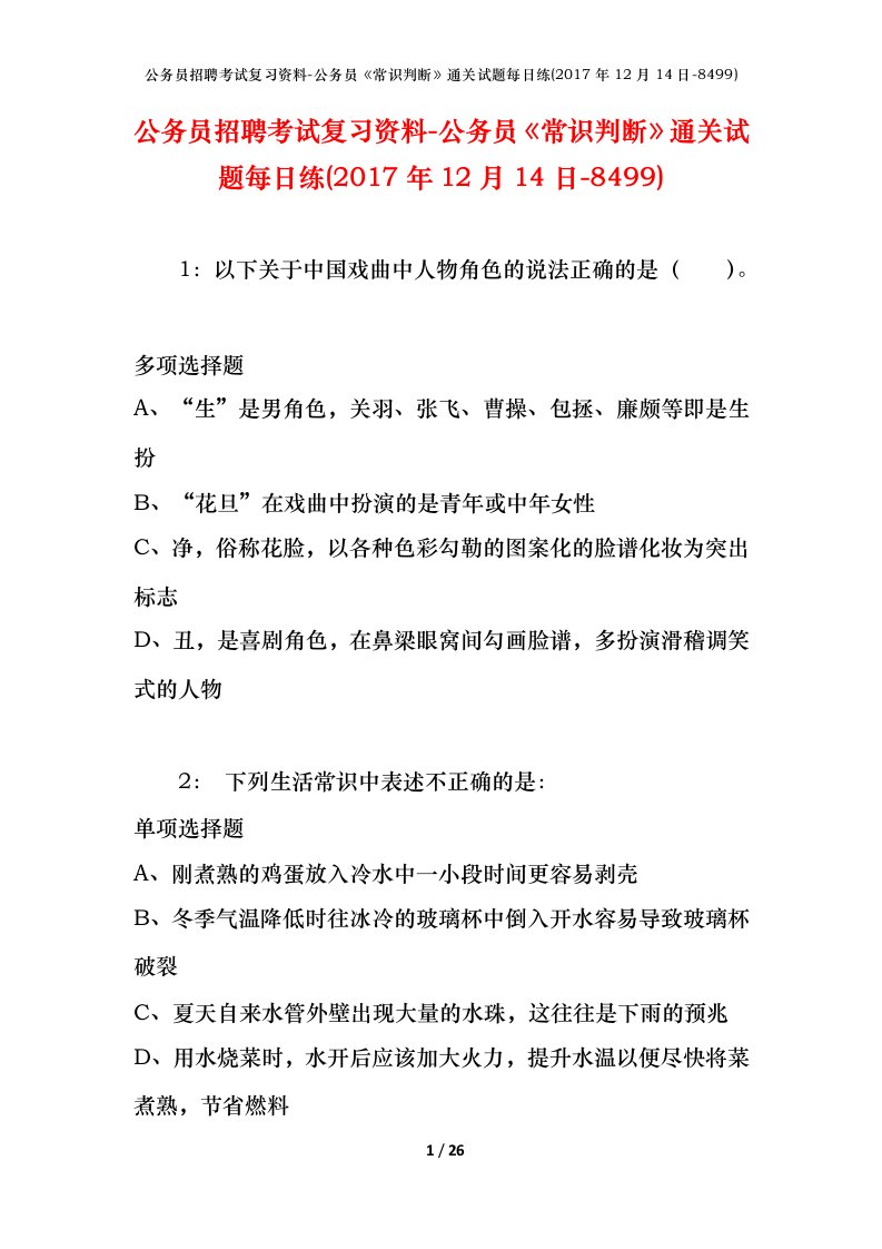 公务员招聘考试复习资料-公务员常识判断通关试题每日练2017年12月14日-8499