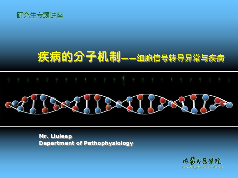 疾病的分子机制-细胞信号转导异常