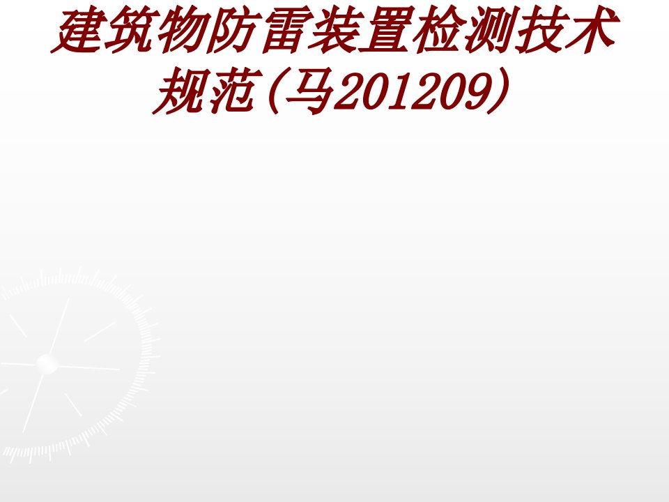 建筑物防雷装置检测技术规范马经典课件