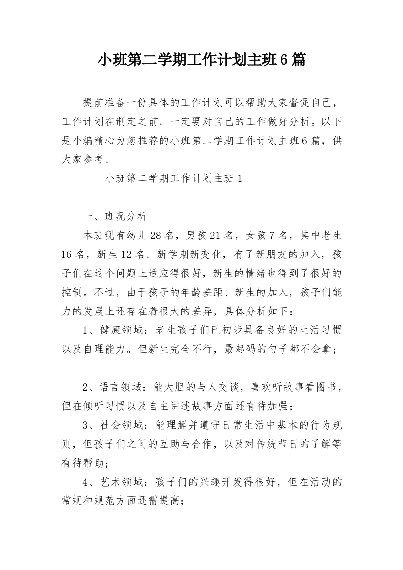 小班第二学期工作计划主班6篇